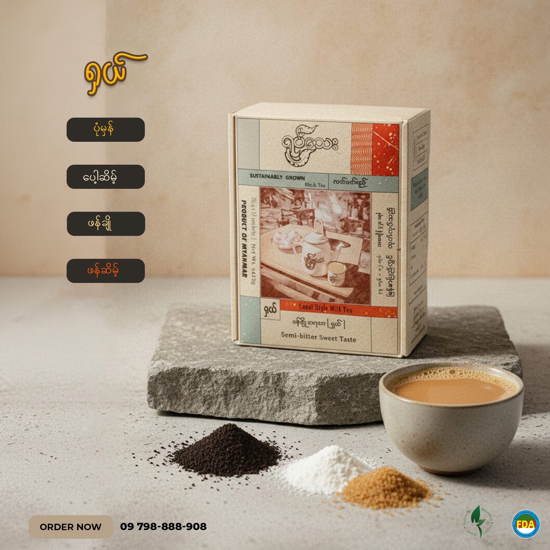 လက်ဖက်ရည် ပုံမှန် (ရှယ်) Burmese Tea (Special)